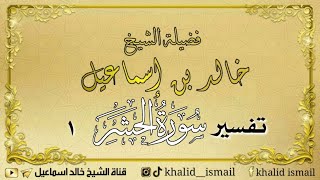 تفسير سورة الحشر ١ - فضيلة الشيخ خالد إسماعيل image