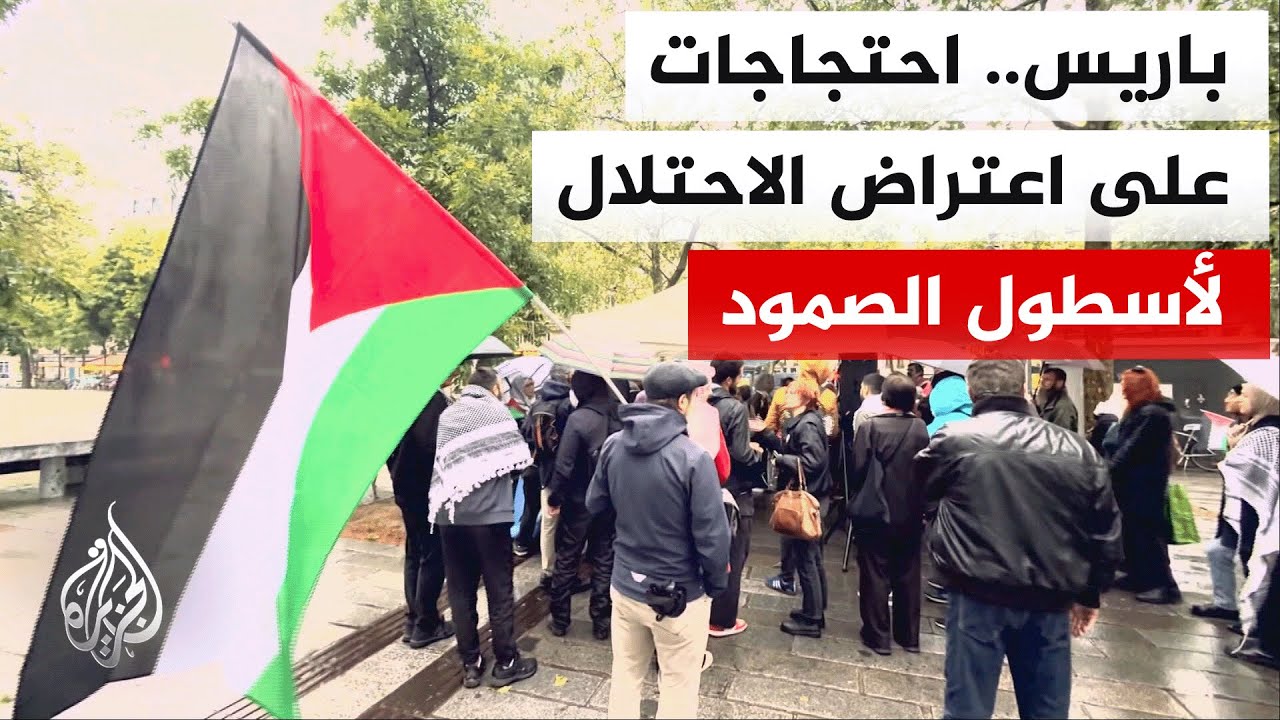 ناشطون يتظاهرون بباريس للمطالبة برفع الحصار عن غزة والتنديد باعتراض قوات ال?
