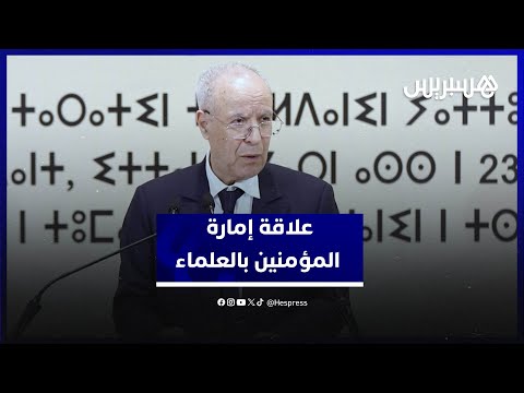 التوفيق يشرح علاقة إمارة المؤمنين بالعلماء ويؤكد خصوصيتها المغربية باعتبارها البيعة الشرعية المكتوبة