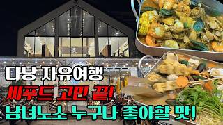 다낭 자유여행 씨푸드 맛집 고민 끝! (안트엉 거리 블랙펄 해산물 식당)