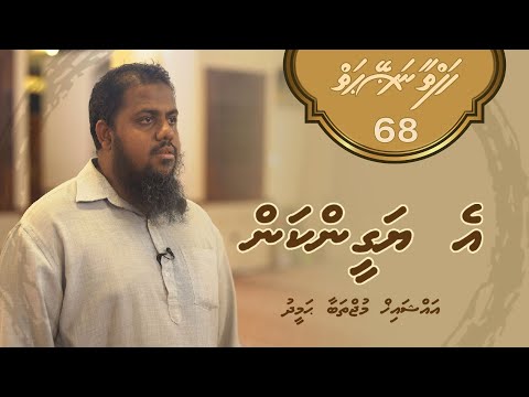 Hafthaa naseyhaiy [Ep 68] E Yageenkan - Sheikh Mujthaba Hameed