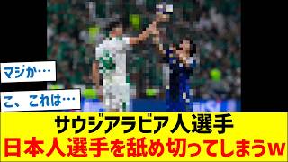 サウジアラビア人選手、日本人選手を舐め切ってしまうw