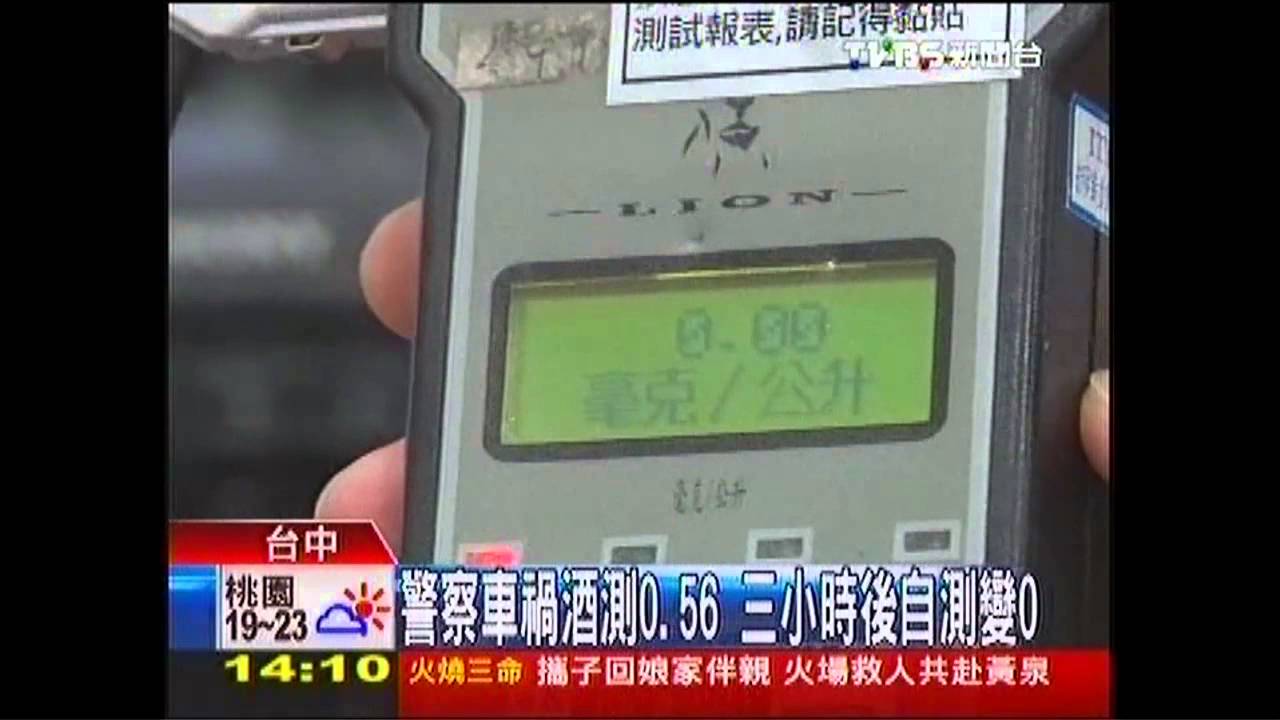 警察車禍酒測0.56　3小時後自測變0