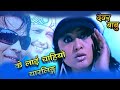 Kelai Chahiyo Yarling - Dewar Babu Nepali Movie Song || Biraj Bhatta Rekha Thapa, Ramit Dhungana