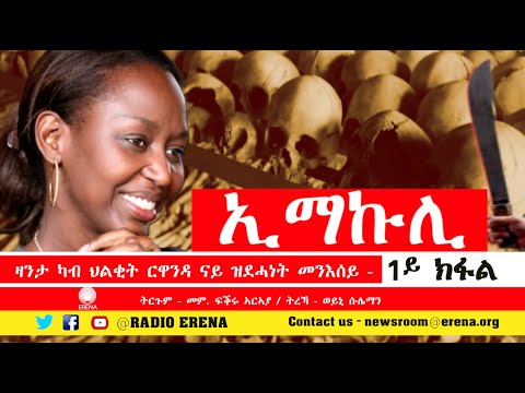 ኢማኩሊ – ቀዳማይ ክፋል – Left To Tell – PART 1 ኢማኩሊ – ቀዳማይ ክፋል – Left To Tell – PART 1