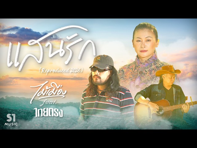แสนรัก (Reproduced 2026) ft. ไทยตรง - ไม้เมือง