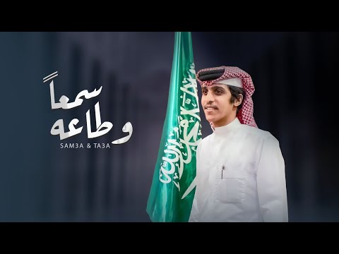 سمعا وطاعه سيدي مشاري بن نافل