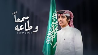 كلمات اغنية سمعا وطاعه سيدي مشاري بن نافل