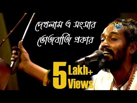 Folk Song Bangla | দেখলাম এ সংসার ভোজবাজি প্রকার | লালনগীতি (Lalon Geeti) | Tutul Vero | Deepto TV