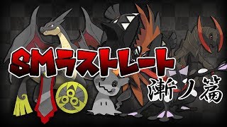 【色違い黒統一】SM環境ラストレートも漆黒に染めてやんよ！漸ノ篇【ポケモンSM】