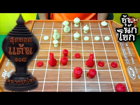 Thai Chess: AI Master vs. Anonymous Master EP. 591