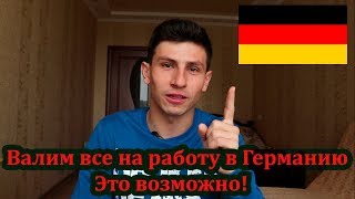 Германия. Валим все в Германию на работу. ТЕПЕРЬ ЭТО ВОЗМОЖНО!