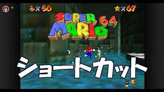 今年で30周年の【スーパーマリオ64】ショートカット集1