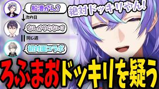 不破,剣持,甲斐田から連続でお誘いやコラボが来て、ろふまおドッキリを疑ってた星導ショウ【にじさんじ/切り抜き/星導ショウ】