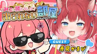 【 タイマン企画 】みこに勝たないと出られない部屋にぇ！ゲスト：赤見かるび🥩【ホロライブ/さくらみこ/赤見かるび】