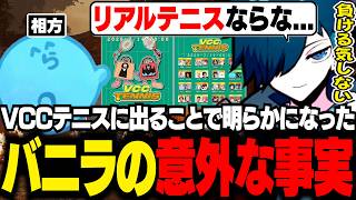 参加が決まっているVCCテニスについて話すバニラ【DBD/バニラ/切り抜き】