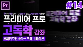 [프리미어 프로 독학 강좌] #14 자막만들기 문자도구편2  l 벡터모션, 마스크 애니메이션 l CC2020 l 한글/영어버전 l