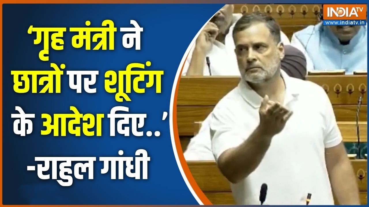 Rahul Gandhi Parliament Speech: ‘गृह मंत्री ने छात्रों पर शूटिंग के आदेश ?