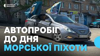 День морской пехоты: в Николаеве состоялся автопробег (фото, видео)