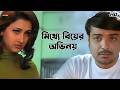 মিথ্যে বিয়ের অভিনয় Sabuj Sathi Prosenjit Chatterjee Rachna Ban