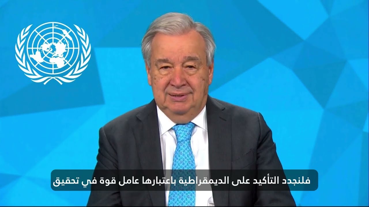 UN Secretary-General message for International Day of Democracy | 15 September 2025