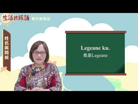生活說族語 08霧台魯凱語 02姓名與問候