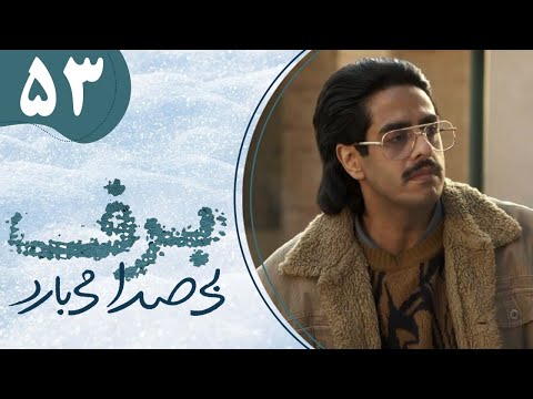 سریال برف بی صدا می بارد 1 - قسمت 53 | Serial Barf bi Seda Mibarad 1 - Part 53
