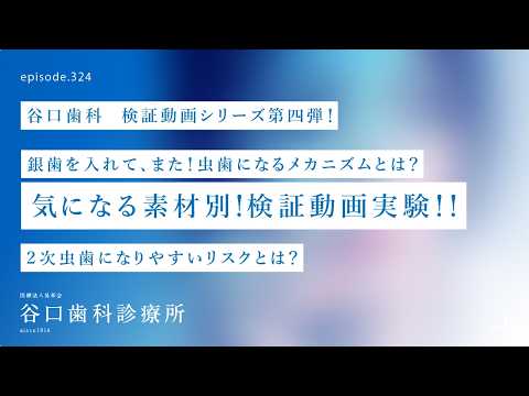 第324話  不潔になりやすい歯（被せ）の材質とは⁉️セラミック、銀歯、プラスチックでどうやってランキング検証するルール❓-谷口歯科検証動画シリーズ第四弾