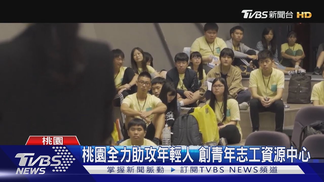 桃園全力助攻年輕人 創青年志工資源中心