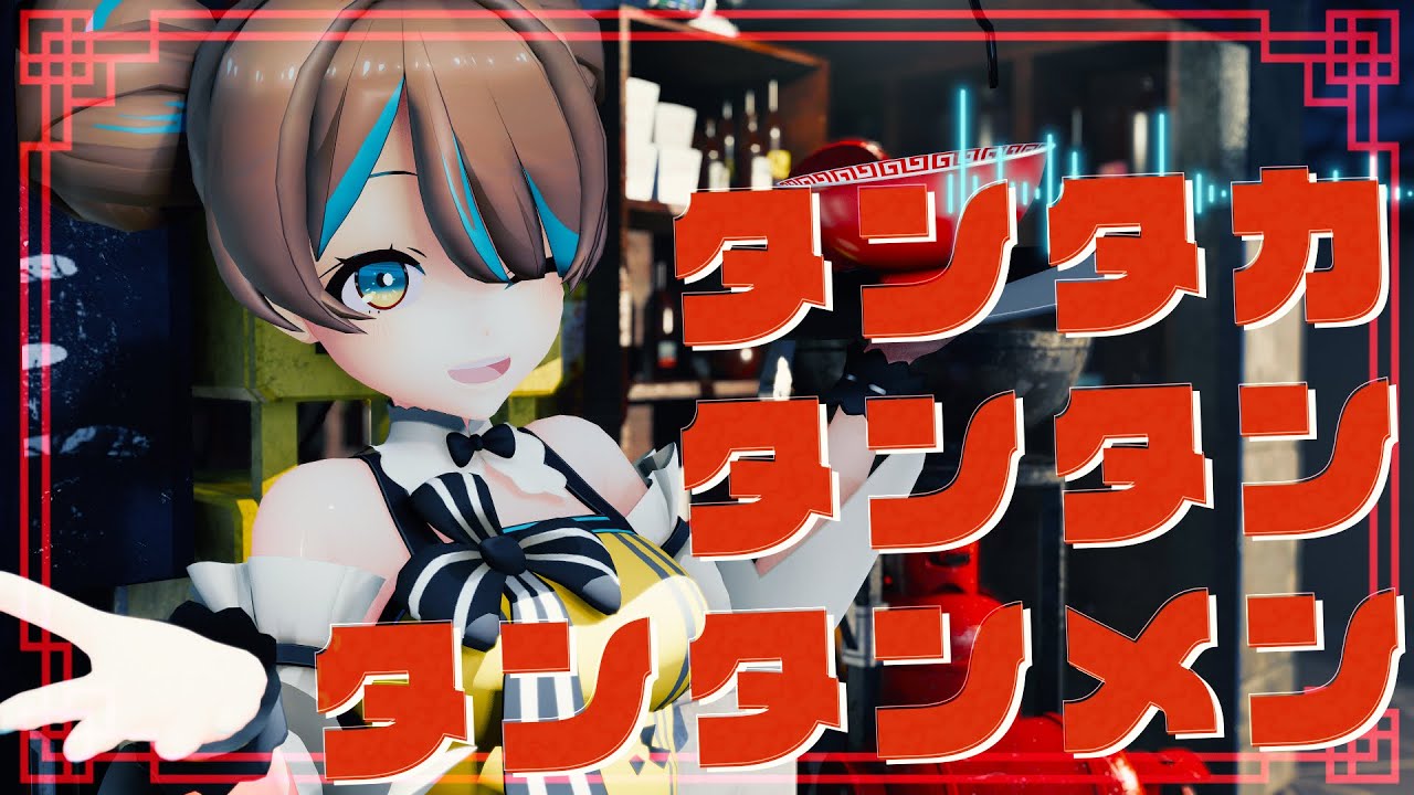 【MV/4K】タンタカタンタンタンタンメン/ぼっちぼろまる covered by 花鈴すずめ【歌ってみた】