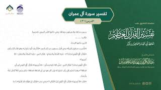 صورة التعليق على تفسير ابن كثير (167) || تفسير سورة آل عمران (31) || معالي الشيخ عبد الكريم الخضير