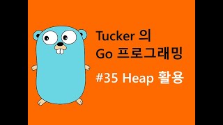 컴맹을 위한 Go 언어 프로그래밍 기초 강좌 35 - Heap 을 이용한 문제 풀이