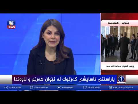 بەڤیدیۆ.. پاراستنی ئاسایشی كەركوك لە نێوان هەرێم و عێراق