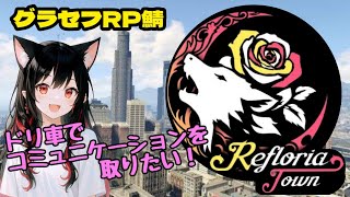 【グラセフRP鯖】ドリフトでコミュニケーションを取りたい /整井 一紅 #2【Reflolia Town】