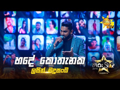 Hade Kothanaka (හදේ කොතැනක) | Lasith Madhusanka | Hiru Star Season 05