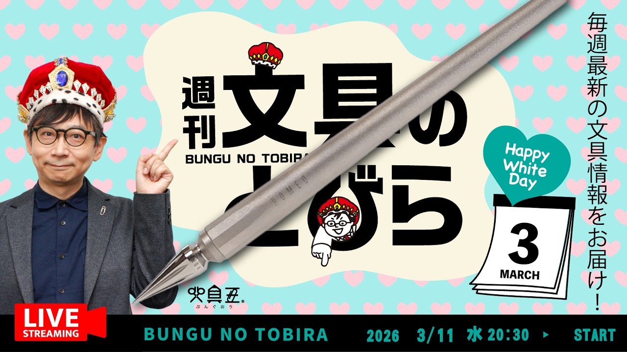 毎週水曜日は文具王の文具ニュース！【週刊文具のとびら】2026年03月11日　20:30〜文具王が文房具の最先端ニュースをお届けします！ROMEO INITIUM ほか