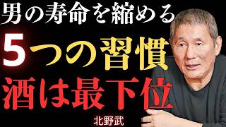 【閲覧注意】70歳を超えられない男性の生活習慣５選｜酒・タバコは最下位｜【北野武】