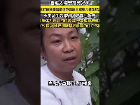 11月26日，香港大埔宏福苑发生火灾。 一名幸存保姆哽咽讲述带着雇主家婴儿逃生经历，火灾发生后，瞬间抱起婴儿逃离