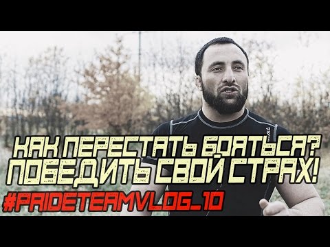 Как перестать бояться? Победить свой страх! #PRIDETEAMVLOG_№10