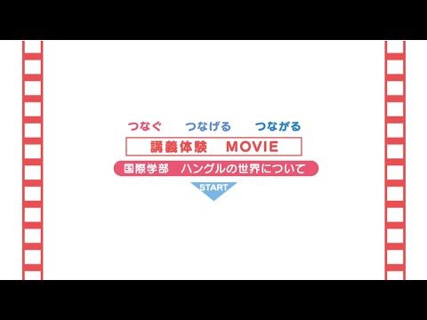 経営情報学科 【国際学部】ハングルの世界について