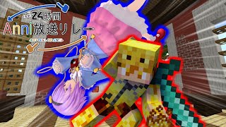 【えんか視点】24時間ANNI放送リレー夜の部【24nni】