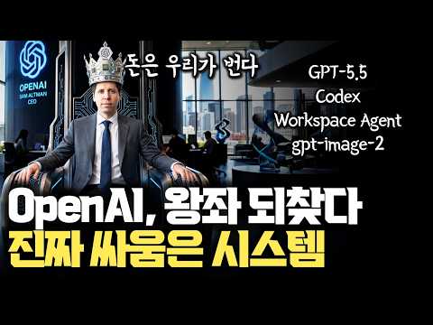 Claude Mythos보다 좋다... OpenAI 다시 황제로 귀환 | GPT5.5 출시부터 기업 AX 순식간에 해결 | gpt-image-2 | Codex