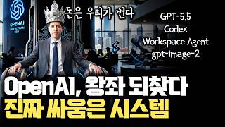 Claude Mythos보다 좋다... OpenAI 다시 황제로 귀환 | GPT5.5 출시부터 기업 AX 순식간에 해결 | gpt-image-2 | Codex