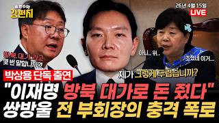 (박상용·백광현 출연) 청문회 헛발질로 제대로 찢어버린 서영교!? 이쯤 되면 반명? 돈 줬다 재확인에 멀어지는 공소취소 [????류병수의 강펀치] Ep.575