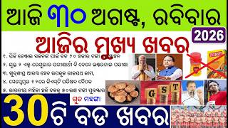 News of the day | 30 bada khabar | Everest Masala Ban | GST council meet, Jiggery price hike