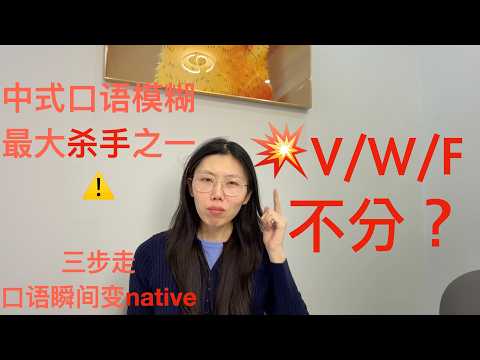 V/W/F中式发音杀手？三步救命法, 口语变native!