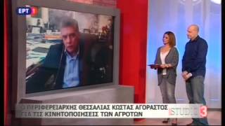 ο κ. Κώστας Αγοραστός μιλάει στο ΕΡΤ1 για τις κινητοποιήσεις των αγροτών