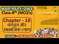 NCERT Polity Civics MCQ S CLASS 8th Chapter 10 कानून और सामाजिक न्�
