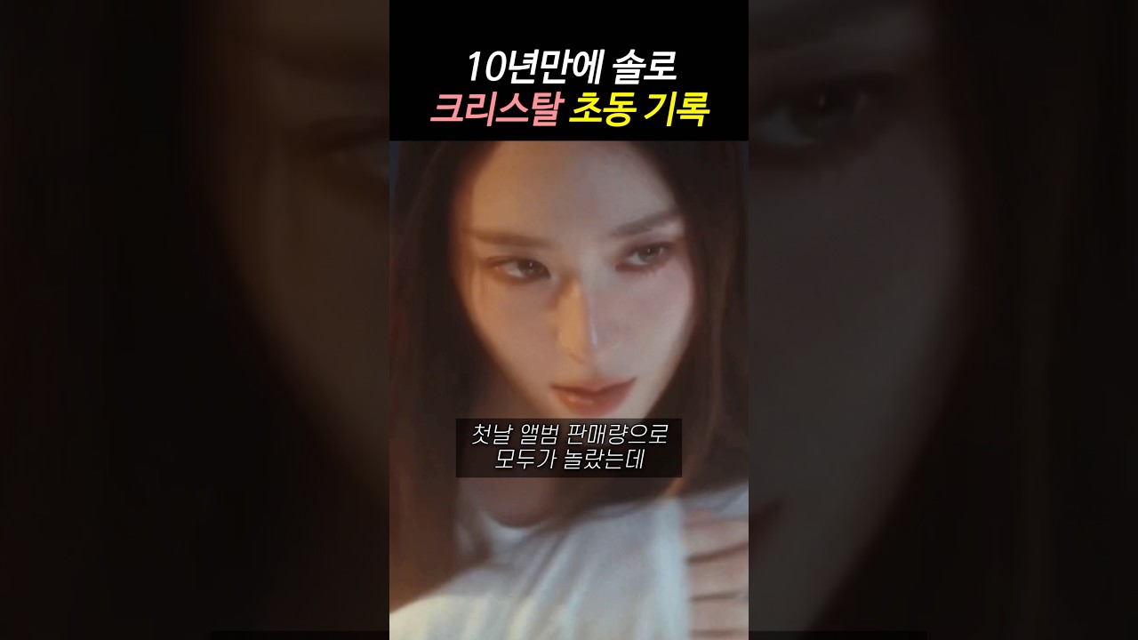 십년만에 앨범 나온 크리스탈 첫날 판매량