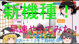 どこでもキャッチャーに確率機が登場？ 設定激甘！？  ふわもふ　ポメたん がかわいい！